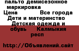 пальто демисезонное . маркировка 146  ACOOLA › Цена ­ 1 000 - Все города Дети и материнство » Детская одежда и обувь   . Калмыкия респ.